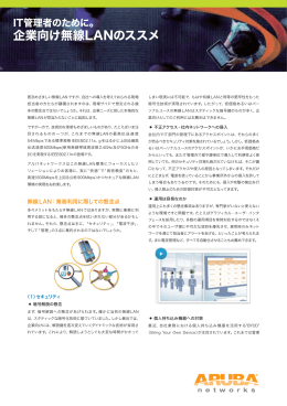 企業向け無線LANのススメ - アルバネットワークス株式会社