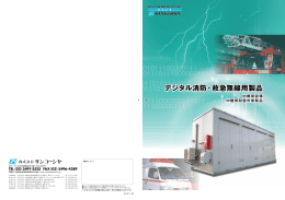デジタル消防・救急無線用製品