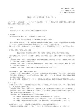無線ネットワーク管理に関するガイドライン