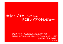 無線アプリケーションの PCBレイアウトレビュー
