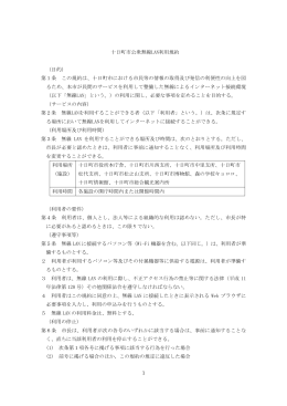 十日町市公衆無線LAN利用規約（PDF形式168KB）