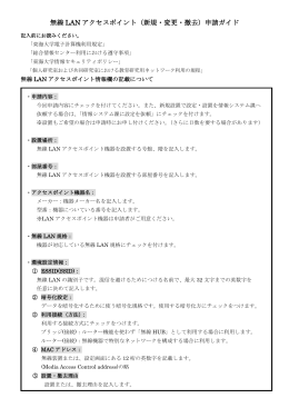 無線 LAN アクセスポイント（新規・変更・撤去）申請ガイド