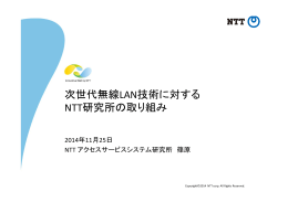 次世代無線LAN技術に対する NTT研究所の取り組み