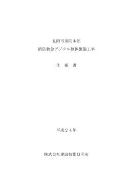 見附市消防本部 消防救急デジタル無線整備工事 仕 様 書 平成24年