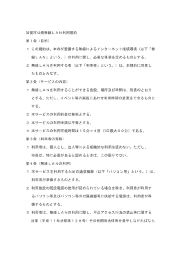 加賀市公衆無線LAN利用規約 第1条（目的） 1 この規約は、本市が整備