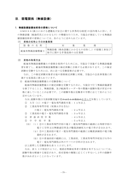 Ⅲ．弱電関係（無線設備） - 社団法人・日本船舶電装協会