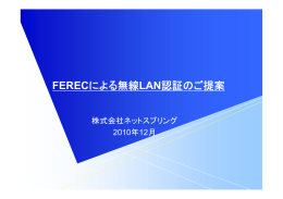 FERECによる無線LAN認証のご提案 - SmartSignOn for FEREC