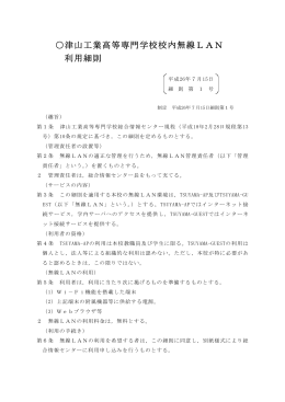 津山工業高等専門学校校内無線LAN利用細則（平成26年7月15日）