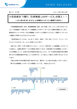 小田急線全70駅に「公衆無線LANサービス」を導入！！