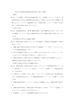 長門市立図書館本館無線 LAN 利用に関する要綱 （趣旨） 第1条 この
