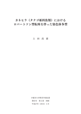 カネヒラ（タナゴ亜科魚類）における ロバートソン型転座を伴った染色体多型