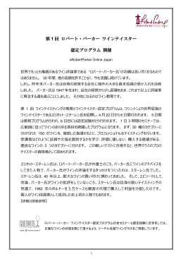 募集要項（PDF） - eRobertParker Online Japan｜イー・ロバート