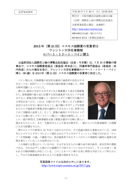 2013 年（第 21 回）コスモス国際賞の受賞者は ワシントン大学名誉教授