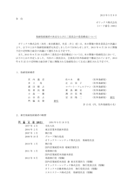 取締役候補者の決定ならびに三