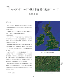 スコットランド・コーデン城日本庭園の成立について