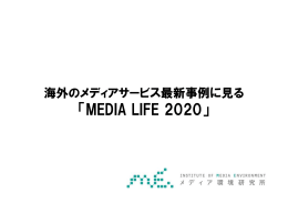 第3部 海外のメディアサービス最新事例に見る「MEDIA LIFE 2020」