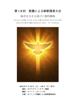第19 回 聖霊による刷新関東大会