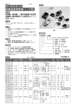 サーモスタット 自動温度調節器 T型