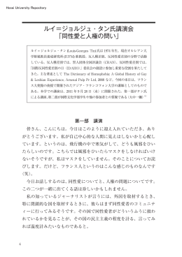 ルイ＝ジョルジュ・タン氏講演会 「同性愛と人権の問い」