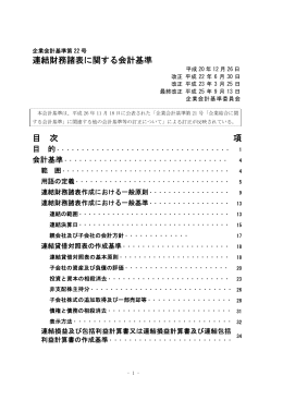 連結財務諸表に関する会計基準 目 次 項