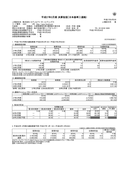 平成27年2月期 決算短信〔日本基準〕（連結）