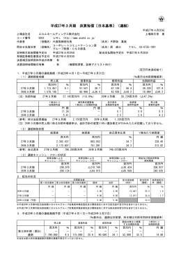 平成27年3月期 決算短信〔日本基準〕（連結）