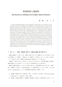 英和辞書と連結形