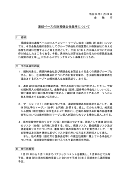 連結ベースの財務健全性基準について