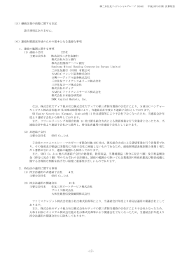 連結財務諸表作成のための基本となる重要な事項 1．