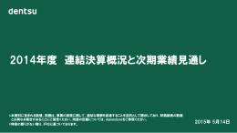 2014年度 連結決算概況と次期業績見通し