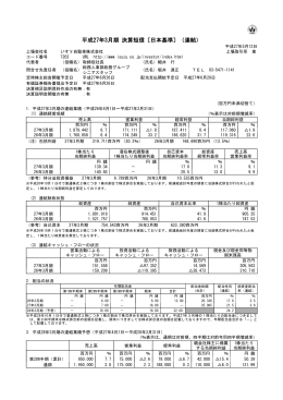 平成27年3月期 決算短信〔日本基準〕（連結）
