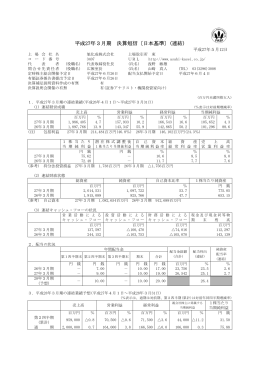 平成27年3月期 決算短信〔日本基準〕(連結)