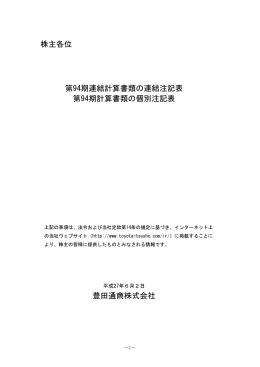 株主各位 第94期連結計算書類の連結注記表 豊田通商株式会社 第94