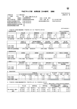 平成27年3月期 決算短信〔日本基準〕（連結）