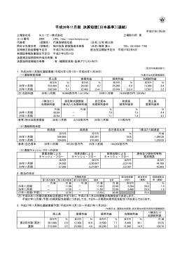 平成26年11月期 決算短信〔日本基準〕（連結）