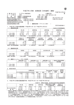 平成27年3月期 決算短信〔日本基準〕(連結)