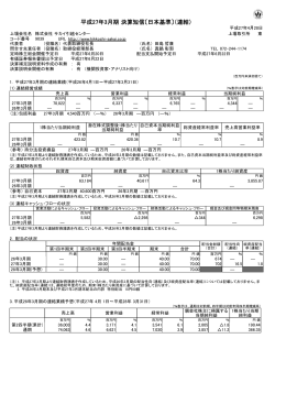 平成27年3月期 決算短信〔日本基準〕（連結）