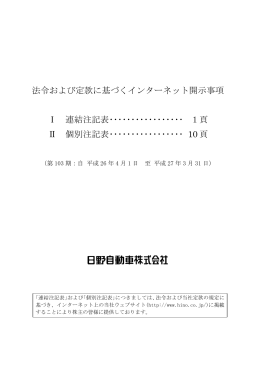 法令および定款に基づくインターネット開示事項 Ⅰ 連結