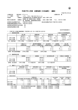 平成27年3月期 決算短信〔日本基準〕（連結）