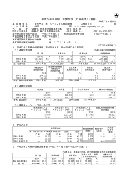 平成27年3月期 決算短信〔日本基準〕(連結)