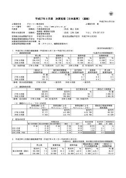 平成27年3月期 決算短信〔日本基準〕（連結）