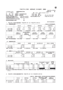 平成27年3月期 決算短信〔日本基準〕(連結)