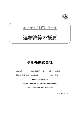 2016年3月期第1四半期 連結決算の概要