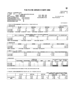 平成27年3月期 決算短信〔日本基準〕（連結）