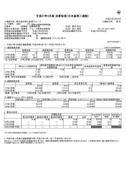平成27年3月期 決算短信〔日本基準〕（連結）