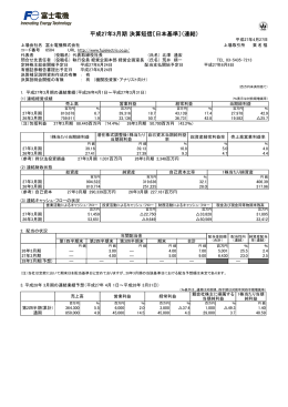 平成27年3月期 決算短信〔日本基準〕（連結）