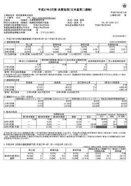 平成27年3月期 決算短信〔日本基準〕（連結）