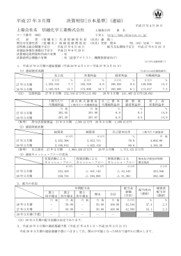 平成 27 年3月期 決算短信[日本基準]（連結）