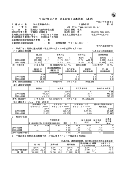 平成27年3月期 決算短信〔日本基準〕(連結)