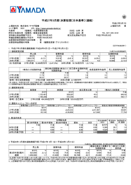 平成27年3月期 決算短信〔日本基準〕（連結）